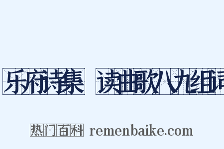 乐府诗集·读曲歌八九组词是什么意思的图片